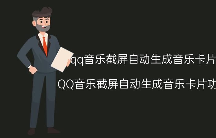 qq音乐截屏自动生成音乐卡片 QQ音乐截屏自动生成音乐卡片功能